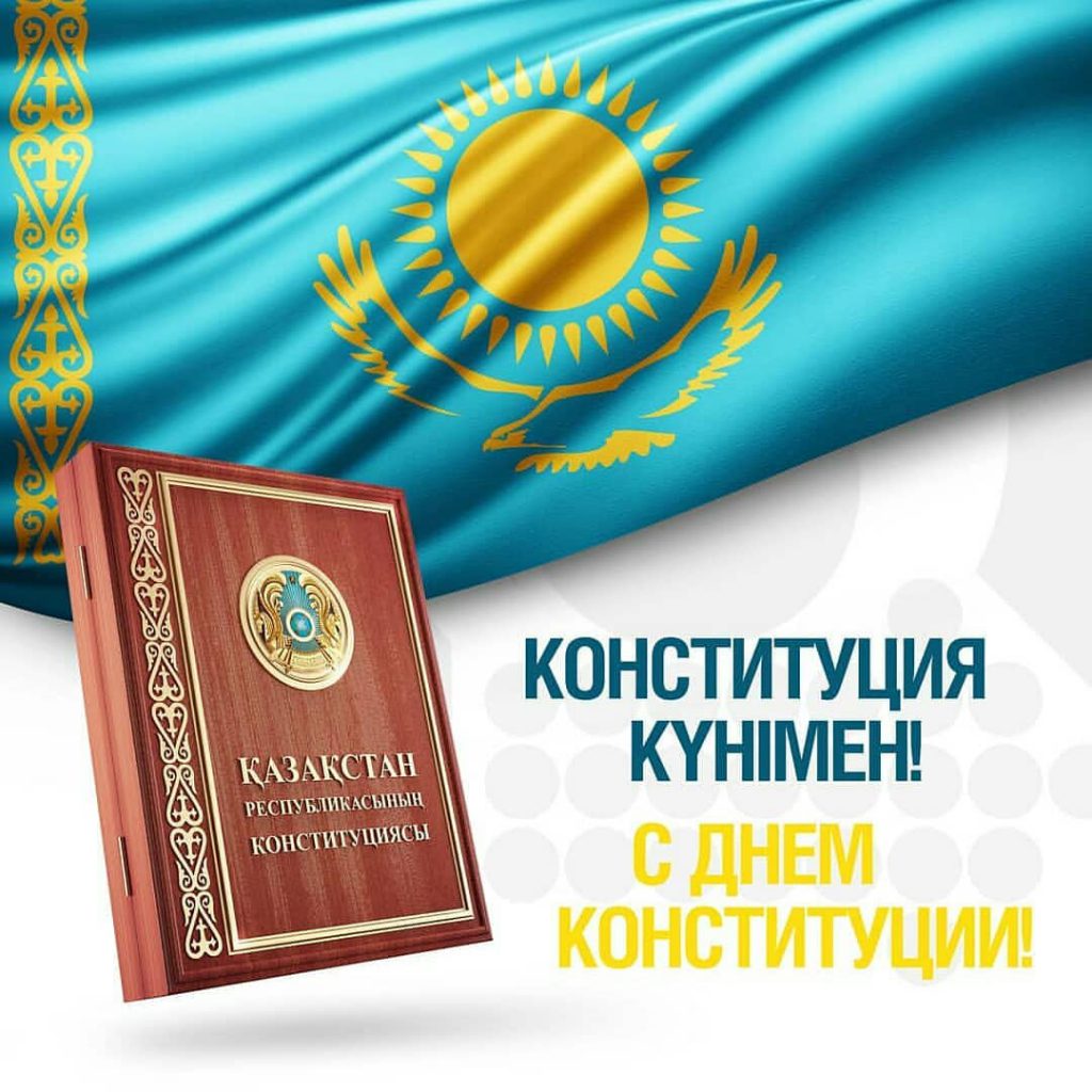 День Конституции Республики Казахстан - Библиотека аль-Фараби | Казахский  национальный университет имени аль-Фараби